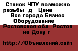 Станок ЧПУ возможно резьбы 3д › Цена ­ 110 000 - Все города Бизнес » Оборудование   . Ростовская обл.,Ростов-на-Дону г.